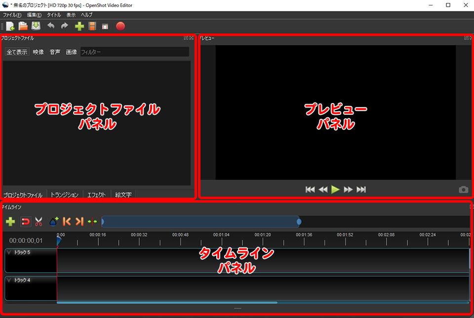 Openshot Video Editorの基本的な使い方