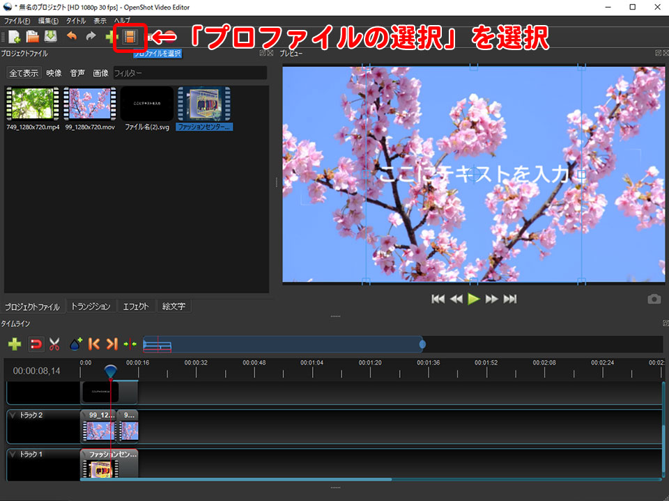 Openshot Video Editorの基本的な使い方