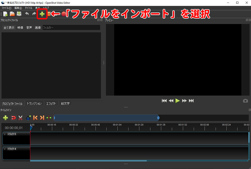 Openshot Video Editorの基本的な使い方