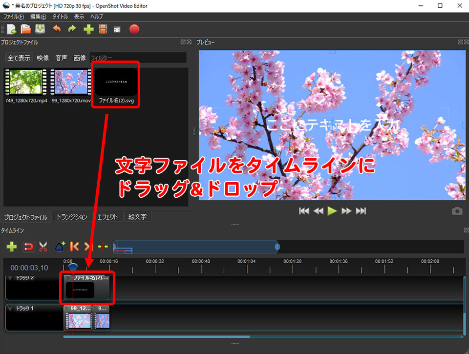 Openshot Video Editorの基本的な使い方