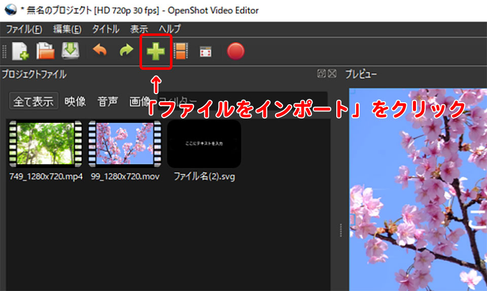 Openshot Video Editorの基本的な使い方