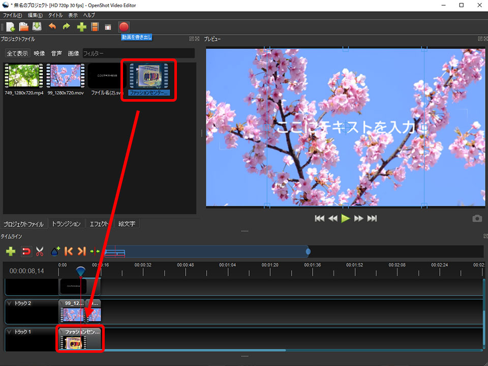 Openshot Video Editorの基本的な使い方