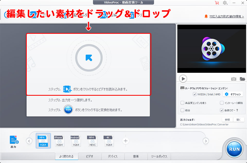 VideoProc Converter 無料版の使い方