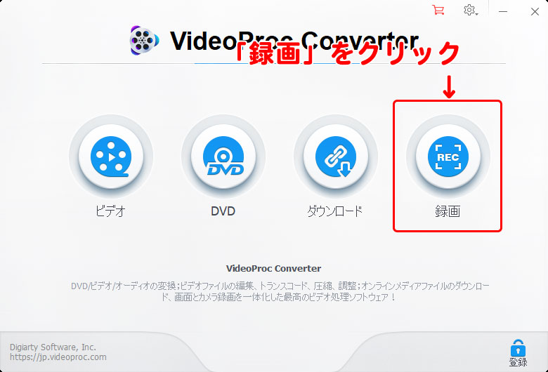 VideoProc Converter 無料版の使い方