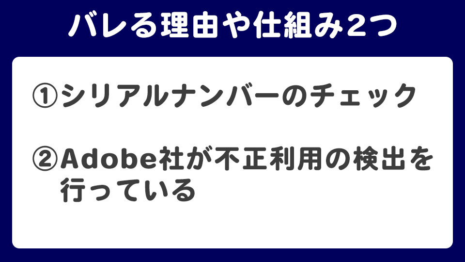 Adobe CC クラック版がバレる理由や仕組み2つ