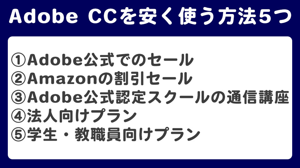 クラックをせずにAdobe CCを安く使う方法5つ