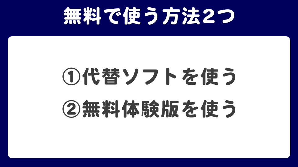 Adobe CCクラックをせず無料で使う方法2つ