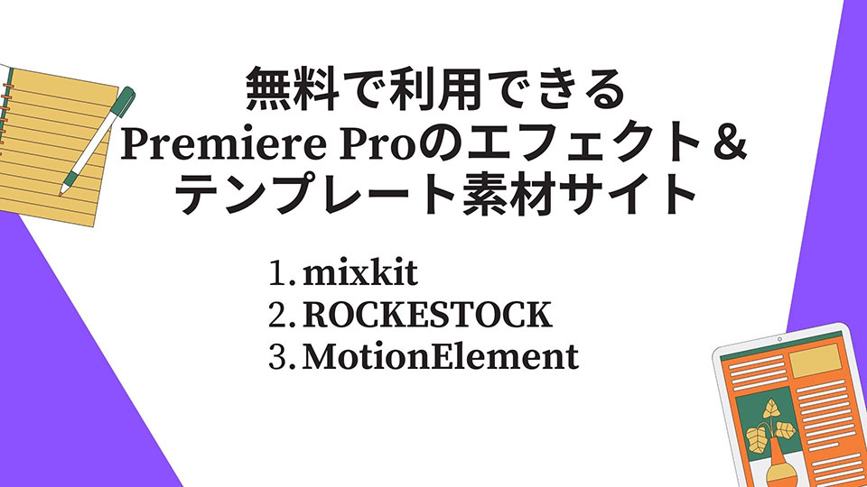 無料で利用できるAdobe Premiere Proのエフェクト＆テンプレート素材サイト