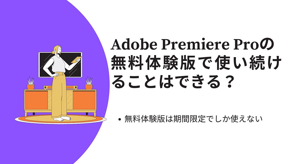 Adobe Premiere Proの無料体験版で使い続けることはできる？