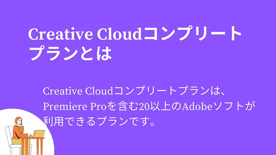 Adobe Premiere Proの料金価格