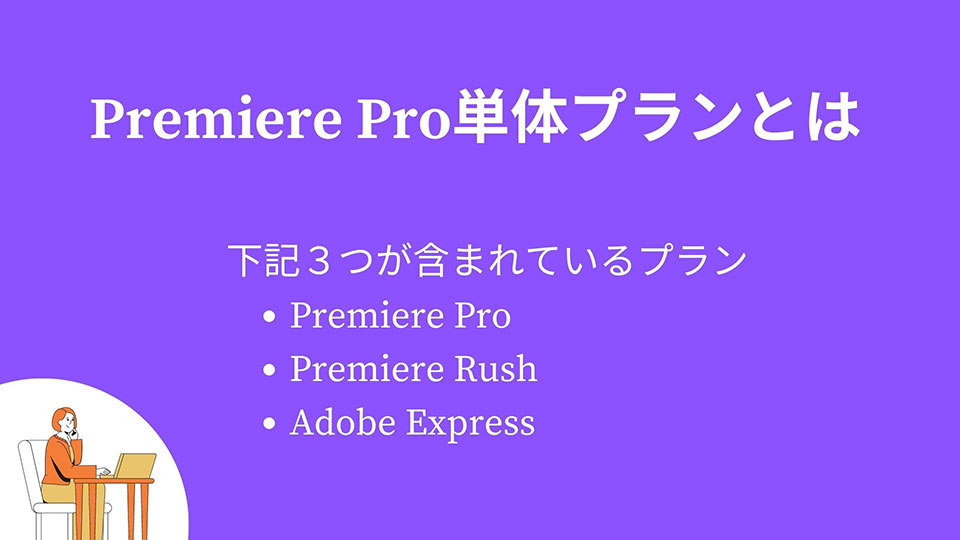 Adobe Premiere Proの料金価格