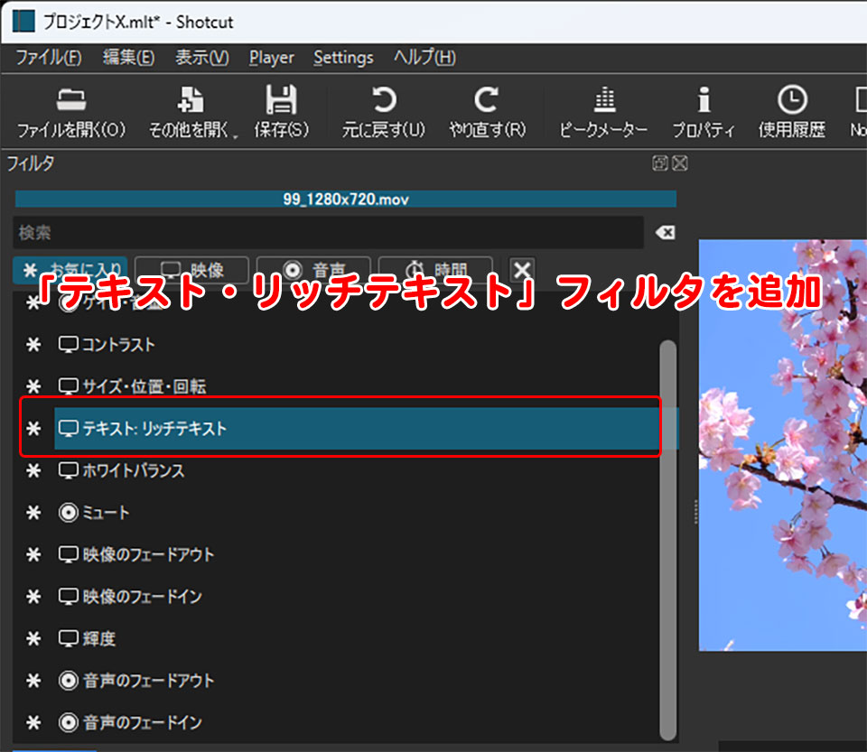 Shotcutで字幕・テキストを追加する手順