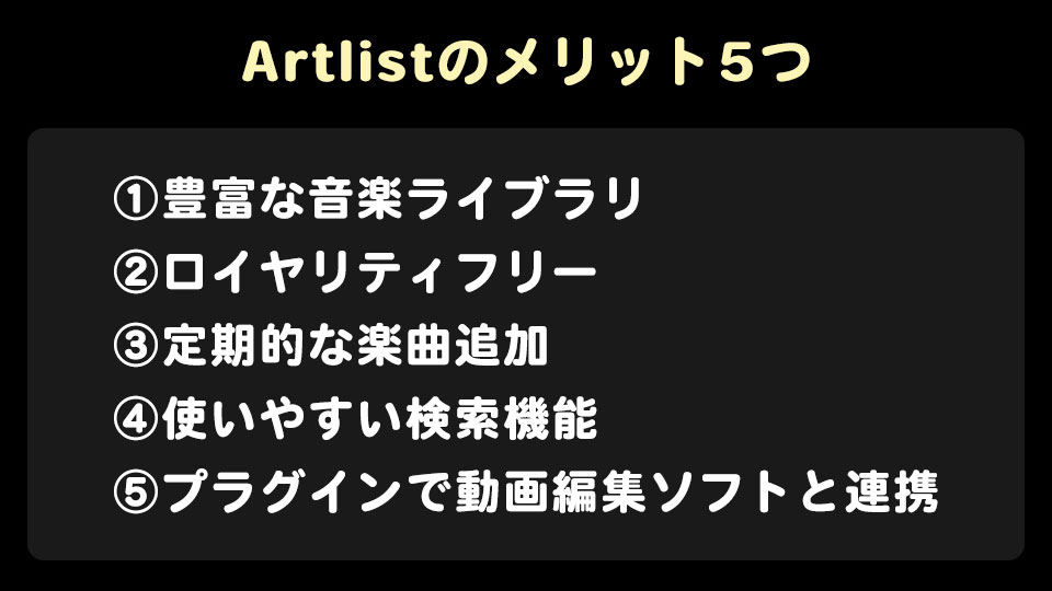 Artlist（アートリスト ）のメリット5つ