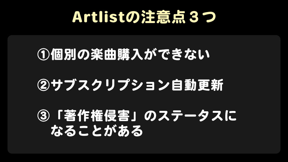 Artlist（アートリスト ）の注意点3つ