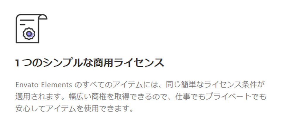 Envato Elements（エンバトエレメンツ）は商用利用できる？ライセンス・著作権について