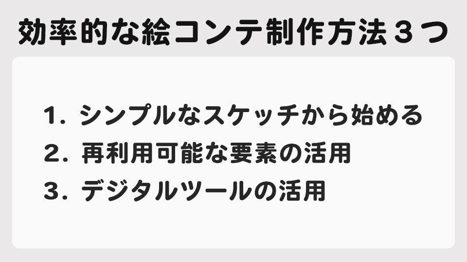 効率的な絵コンテ制作方法３つ