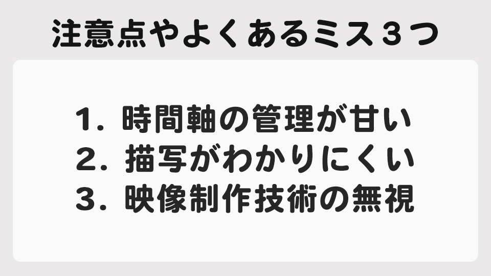 絵コンテ制作での注意点やよくあるミス３つ