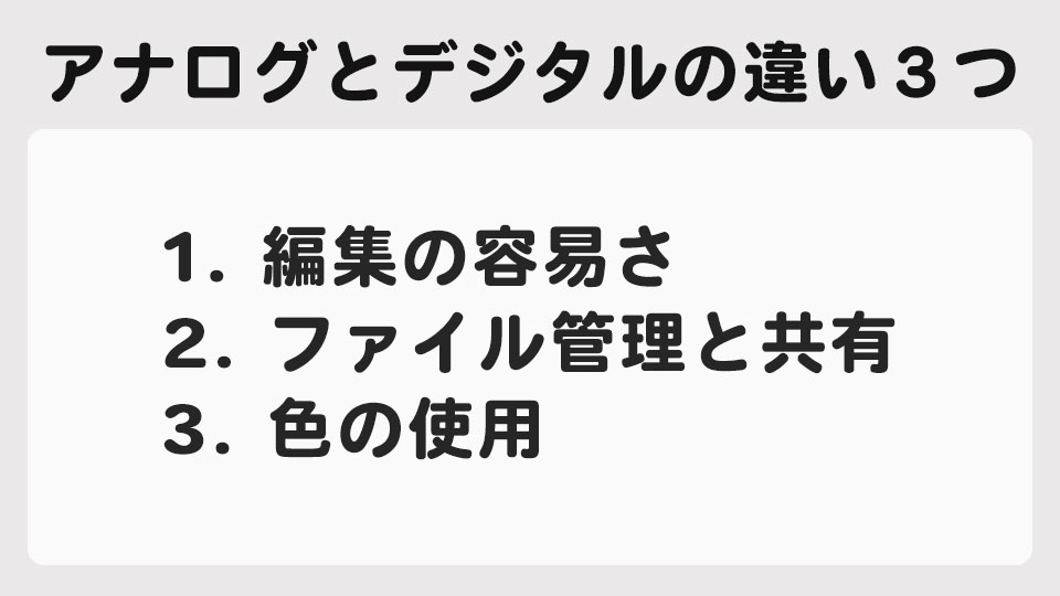 アナログとデジタルの絵コンテ制作方法の違い３つ