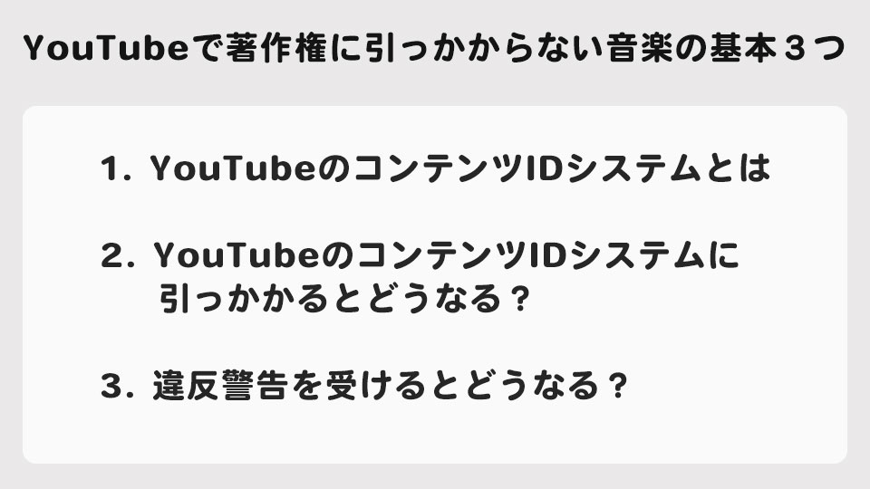 YouTubeで著作権に引っかからない音楽の基本３つ