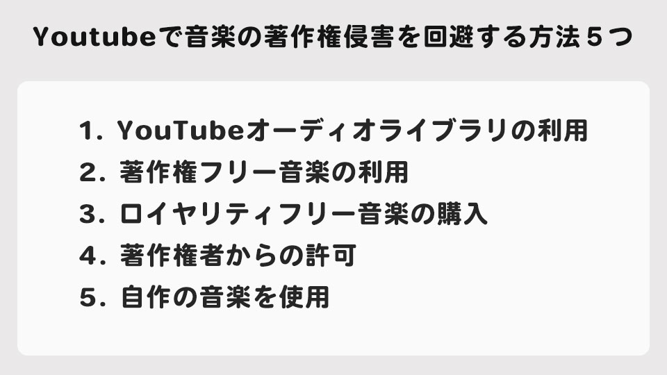 Youtubeで音楽の著作権侵害を回避する方法５つ