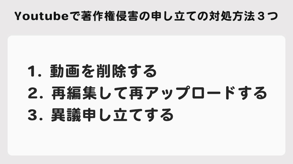 Youtubeで著作権侵害の申し立ての対処方法３つ