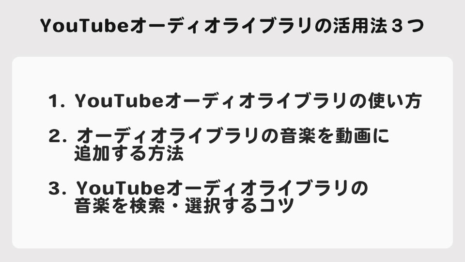 YouTubeオーディオライブラリの活用法３つ