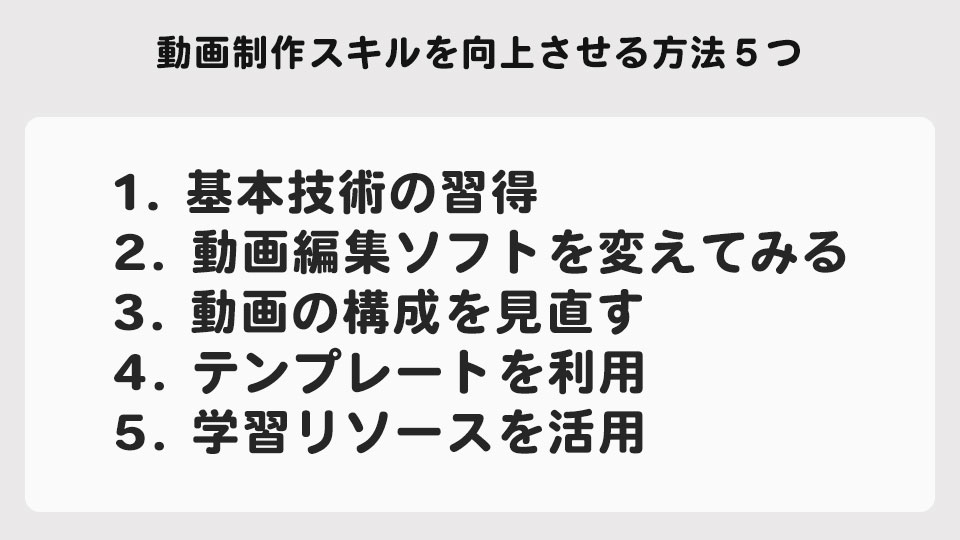 動画制作スキルを向上させる方法５つ