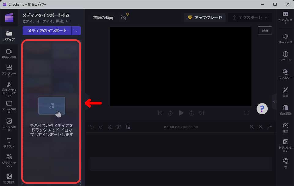 Clipchamp（クリップチャンプ）無料版の使い方