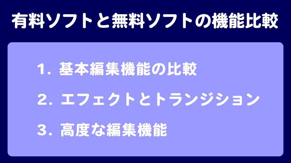 有料ソフトと無料ソフトの機能比較