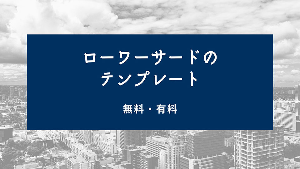 ローワーサード（Lower Third ）のテンプレート：無料・有料