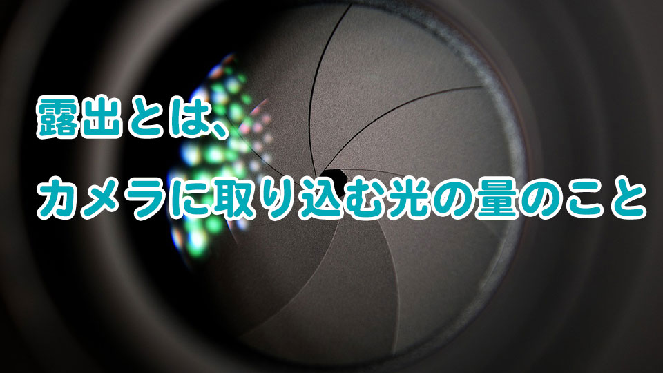 カメラでよく聞く「露出」の意味とは?