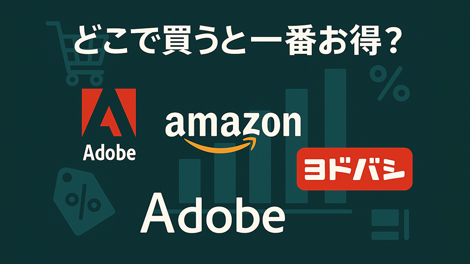 Adobe ブラックフライデーはどこで買うと一番お得?公式・Amazon・量販店を徹底比較