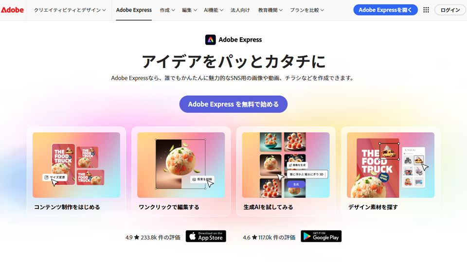 Adobe Expressとは?無料で使える初心者向けデザインツール