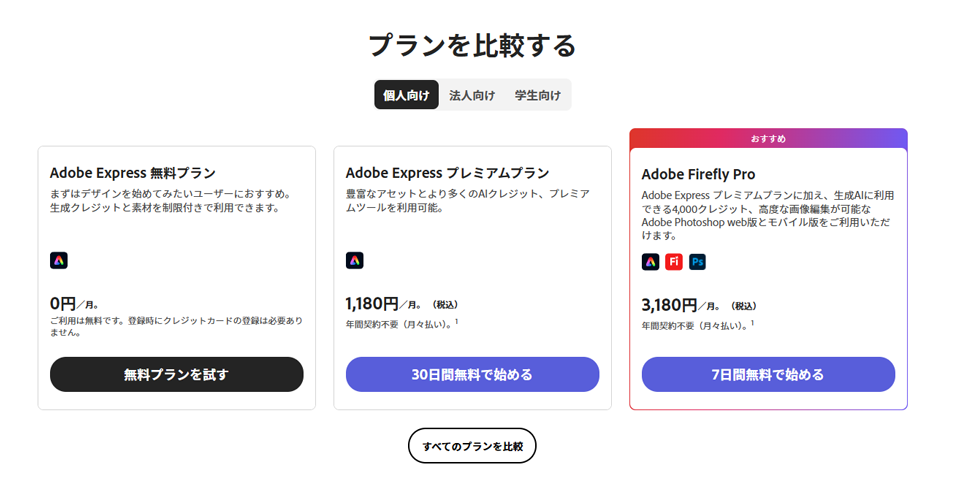 Adobe Expressとは?無料で使える初心者向けデザインツール