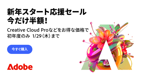 Adobe Creative Cloud 新年スタート応援セール概要
