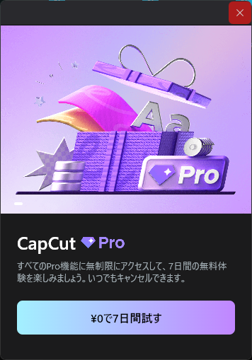 CapCut PC版 起動画面（Pro 7日間無料のポップアップ）