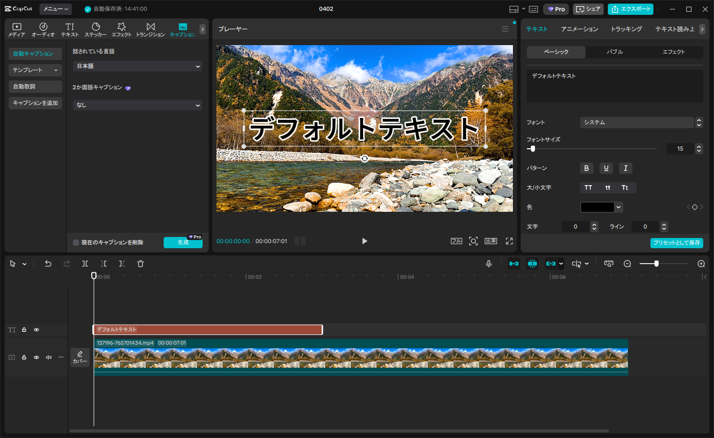 CapCut PC版 自動キャプション設定