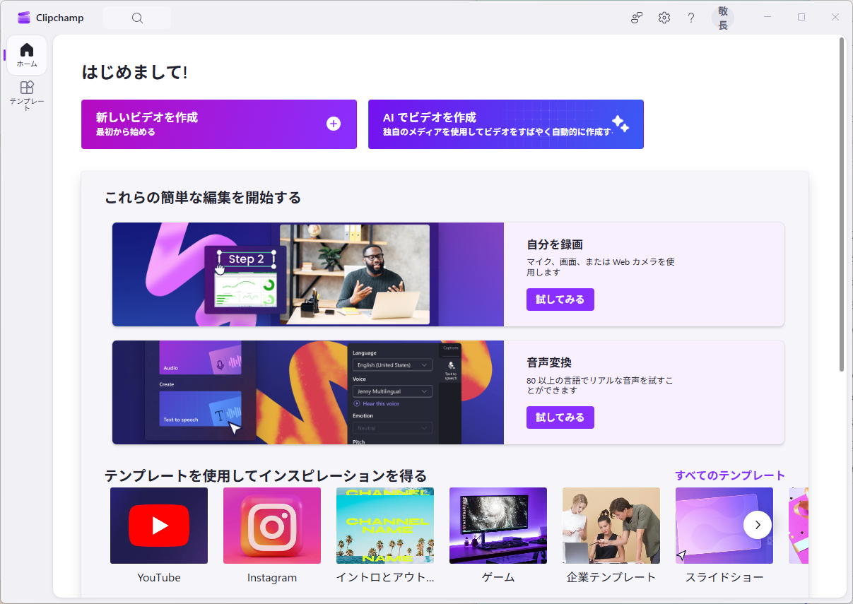 Clipchamp ホーム画面