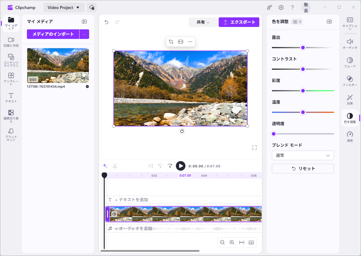 Clipchamp 色調整パネル（露出・コントラスト・彩度）