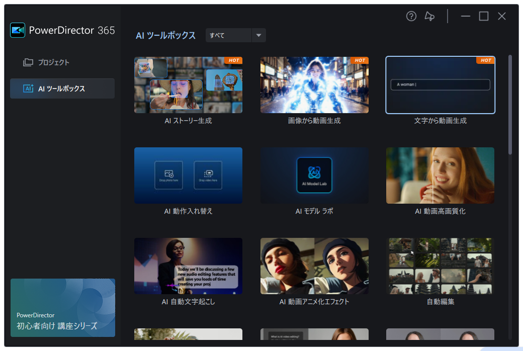 PowerDirector AIツールボックス