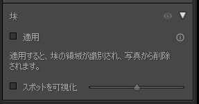 Lightroom Classicの「埃」ツール。適用すると埃の領域を識別して自動で削除する