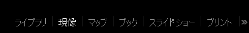 Lightroom Classicの上部タブ。左からライブラリ・現像・マップ・ブック・スライドショー・プリント