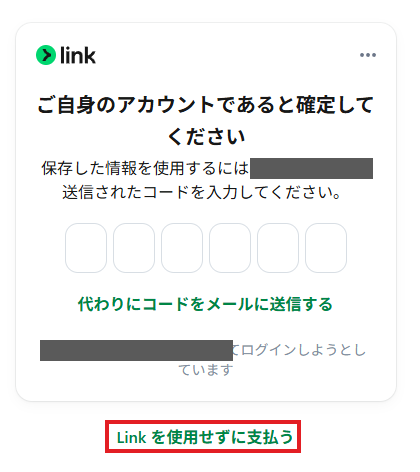 Luminar Neoの決済時に表示されるStripe Linkの認証画面と「Linkを使用せずに支払う」の位置