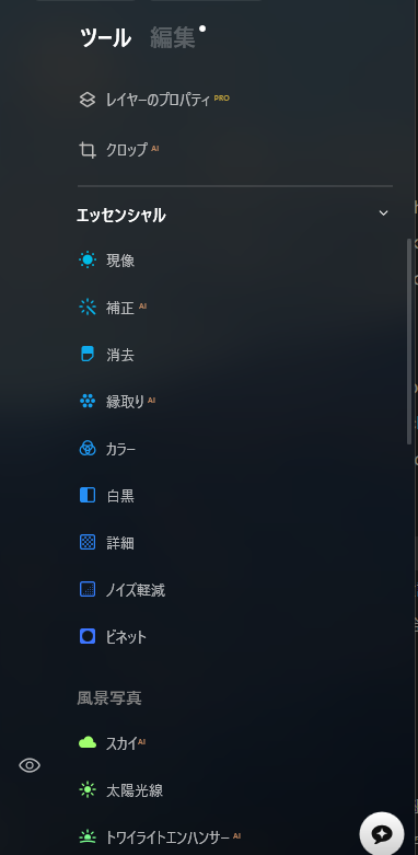 Luminar Neoのツールパネル。エッセンシャルと風景写真のAIツールが並列に並んでいる
