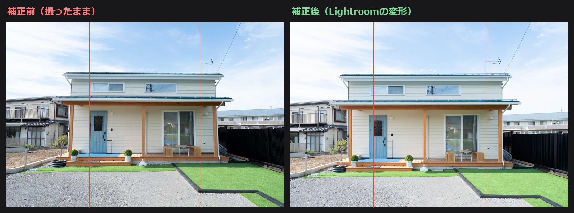 変形補正前後比較:長野県須坂市のモデルハウス外観をLightroomのUprightで補正