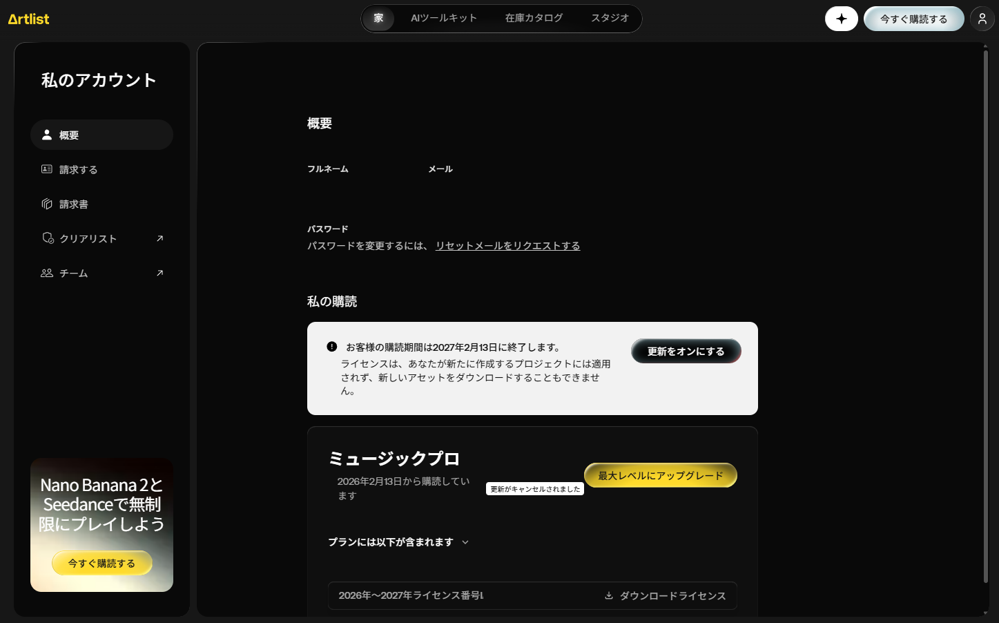 Artlist Music Pro(ミュージックプロ)の契約画面。筆者アカウントの管理画面