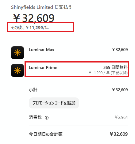 Luminar MaxのカートにLuminar Prime年11299円の自動更新が含まれている画面