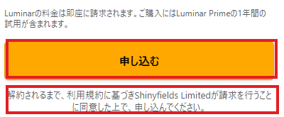 Luminar Maxの決済ボタンが「申し込む」になっている画面
