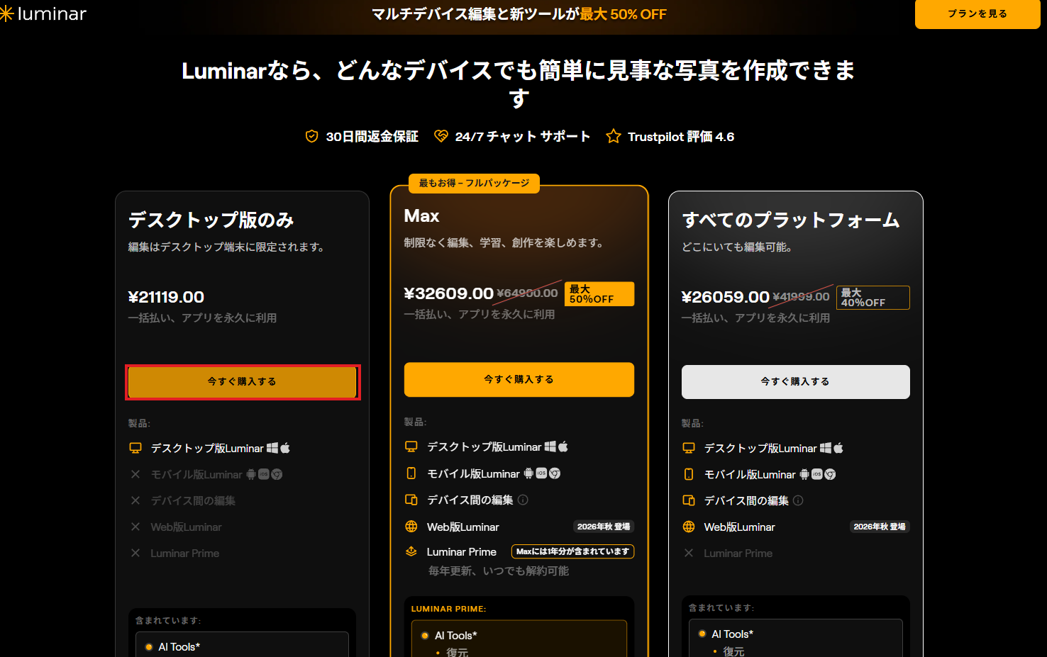 Luminarの新しい購入プラン3種類(デスクトップ版のみ・Max・すべてのプラットフォーム)