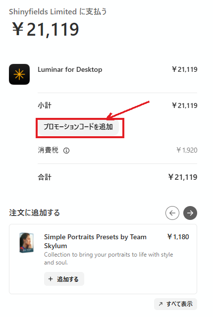 Luminarのカート画面にある「プロモーションコードを追加」ボタンの位置